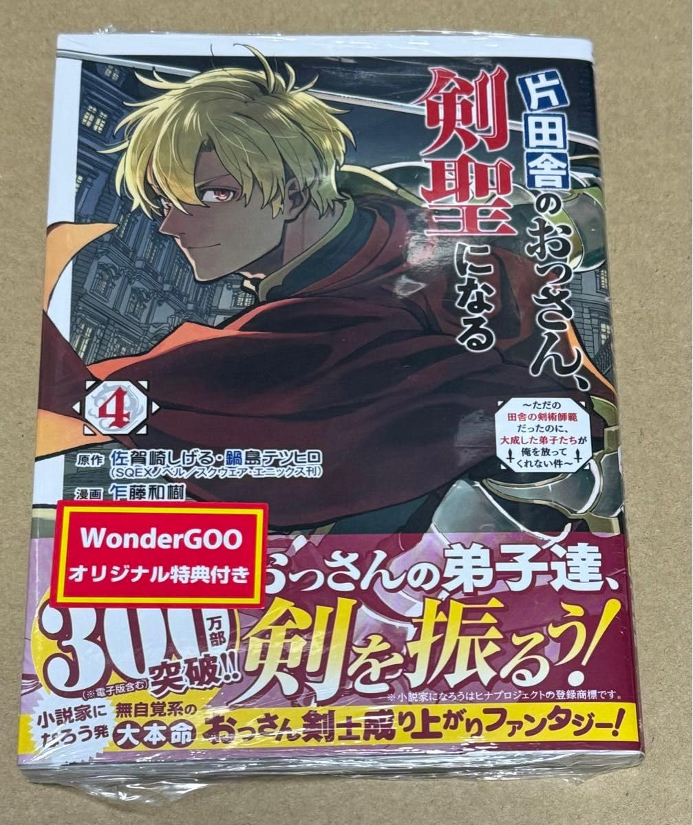 片田舎のおっさん、剣聖になる　WonderGOO特典カード Amazon.co.jp: 品 片田舎のおっさん、剣聖になる 4巻 ーグー